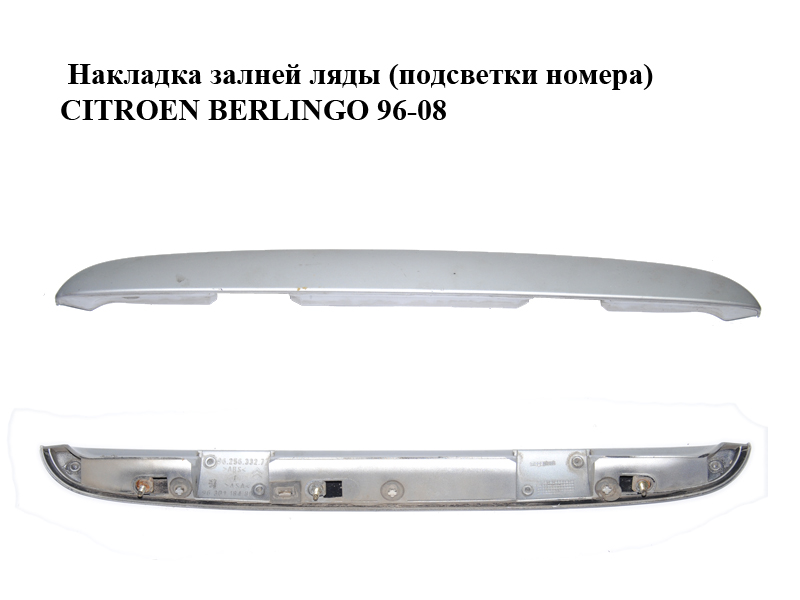 Накладка залней ляды (подсветки номера) CITROEN BERLINGO 96-08 (СИТРОЕН БЕРЛИНГО) (9625633277)