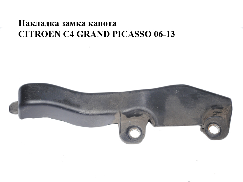 Накладка замка капота CITROEN C4 GRAND PICASSO 06-13 (СИТРОЕН С4 ГРАНД ПИКАССО) (9658674480)