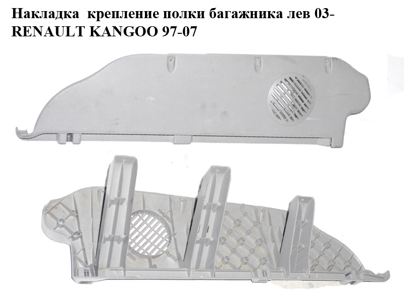 Накладка крепление полки багажника лев 03- RENAULT KANGOO 97-07 (РЕНО КАНГО) (7700354238)
