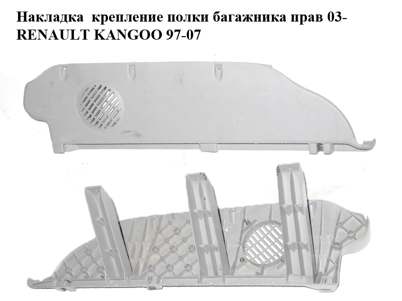 Накладка кріплення полиці багажника прав 03- RENAULT KANGOO 97-07 (РЕНО КАНГО) (7700307179)