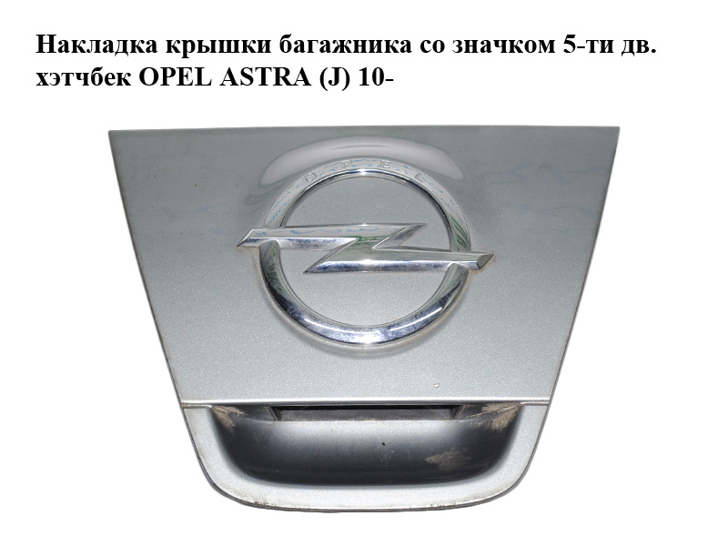 Накладка кришки багажника зі значком 5-ти дв. хетчбек OPEL ASTRA (J) 10- (ОПЕЛЬ ASTRA J) (13271374)