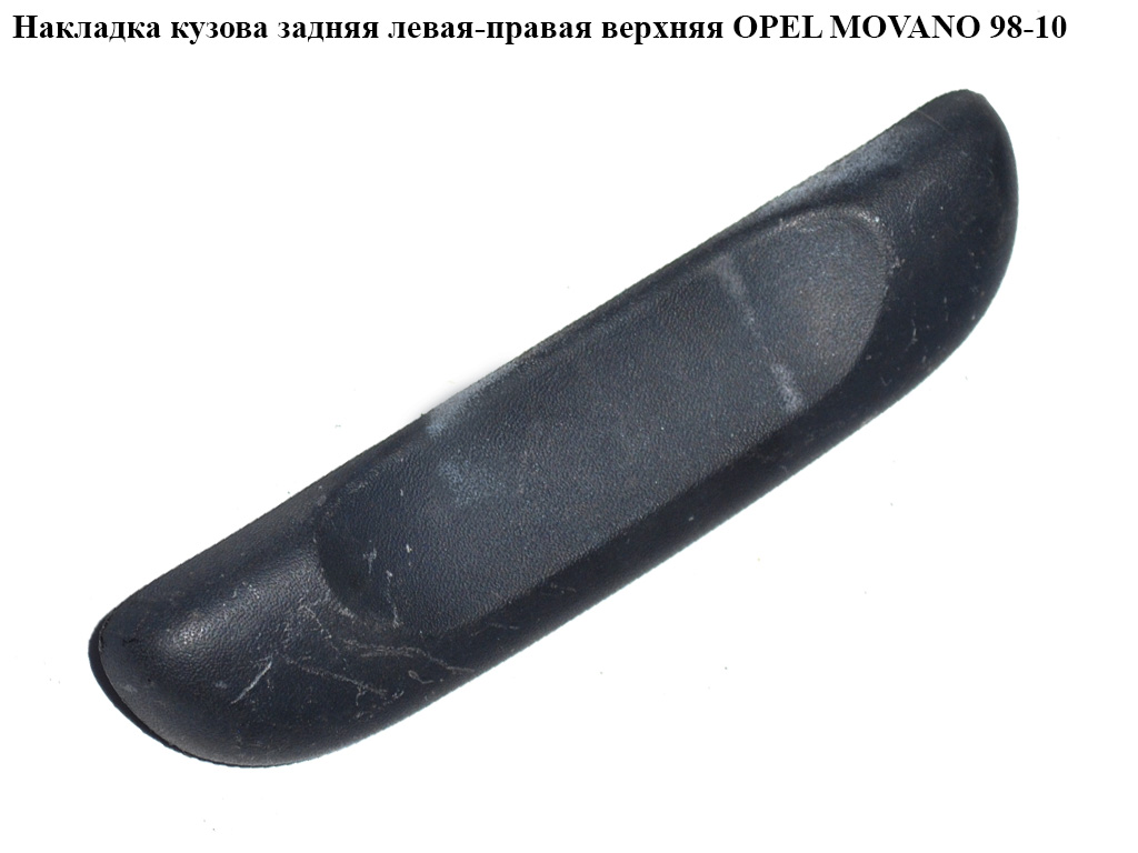 Накладка кузова задняя лев-прав верхняя OPEL MOVANO 98-10 (ОПЕЛЬ МОВАНО) (7700352202)