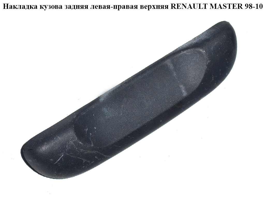Накладка кузова задняя лев-прав верхняя RENAULT MASTER 98-10 (РЕНО МАСТЕР) (7700352202)