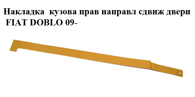 Накладка кузова прав направл сдвиж двери FIAT DOBLO 09- (ФИАТ ДОБЛО) (735517170)