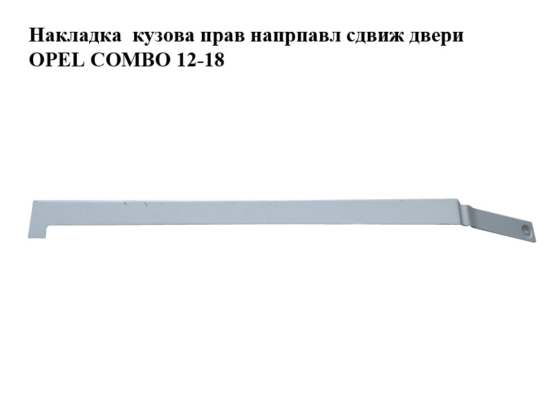 Накладка кузова прав напрпавл сдвиж двери OPEL COMBO 12-18 (ОПЕЛЬ КОМБО 12-18) (735517170)