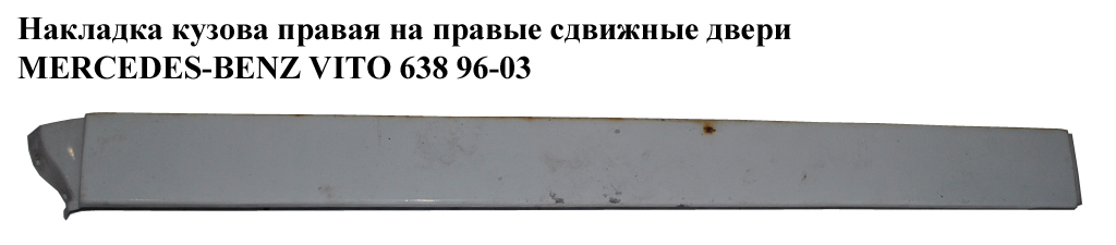 Накладка кузова прав. направ. зсув. двері MERCEDES-BENZ VITO 638 96-03 (МЕРСЕДЕС ВИТО 638) (A6386900508, 6386900508)