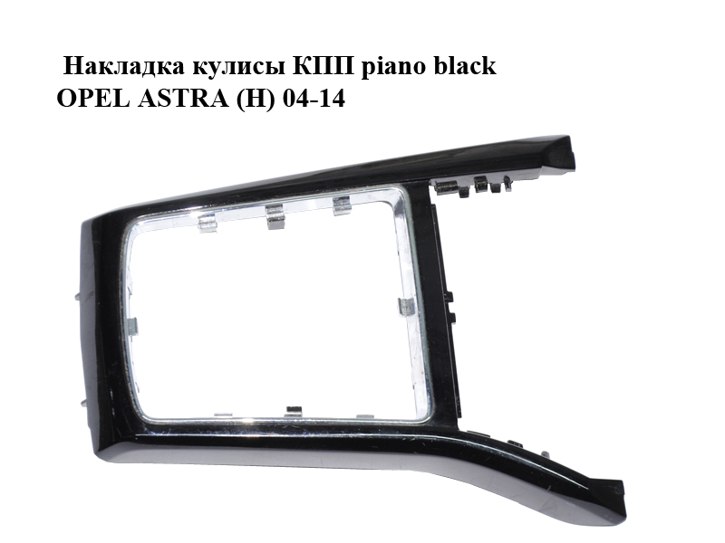Накладка кулисы КПП piano black OPEL ASTRA (H) 04-14 (ОПЕЛЬ АСТРА H) (13116961, 13250635)