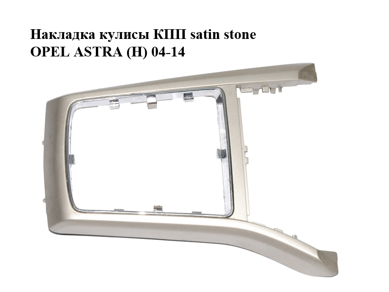 Накладка кулисы КПП satin stone OPEL ASTRA (H) 04-14 (ОПЕЛЬ АСТРА H) (13116961, 13235895)