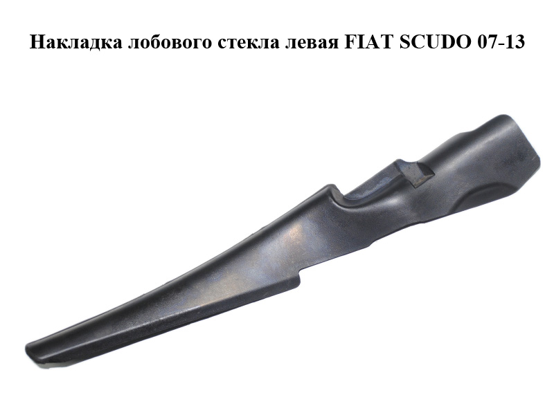 Накладка лобового скла ліва FIAT SCUDO 07-13 (ФІАТ СКУДО) (1400364877)