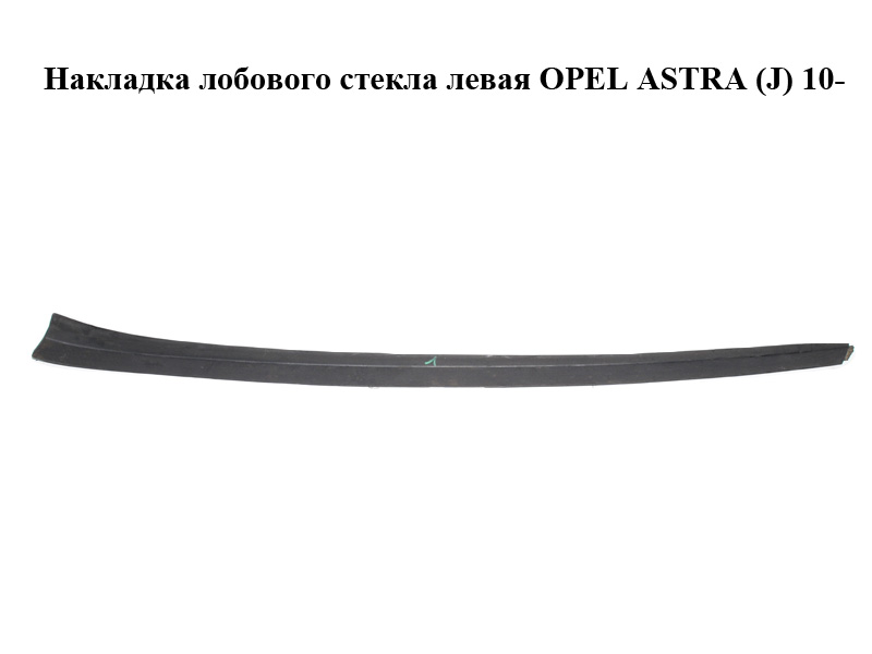Накладка лобового стекла левая OPEL ASTRA (J) 10- (ОПЕЛЬ АСТРА J) (13280301)