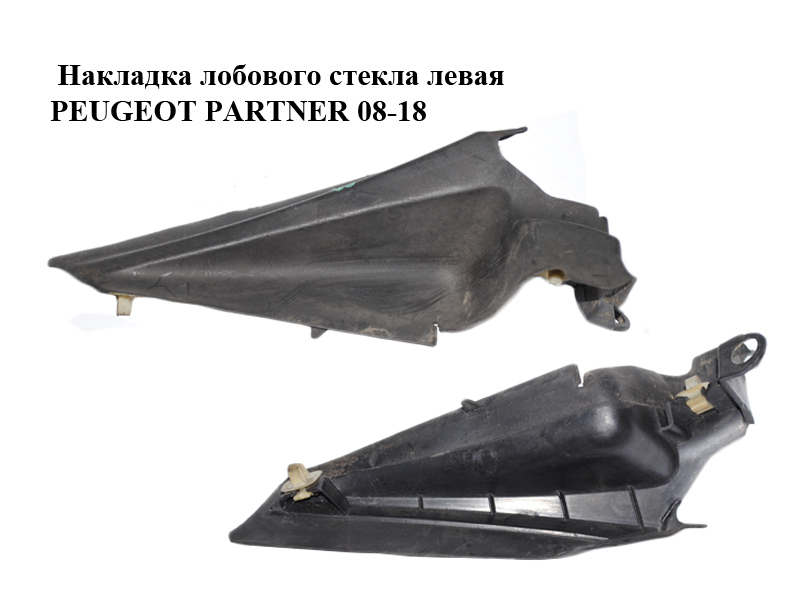 Накладка лобового стекла левая PEUGEOT PARTNER 08-18 (ПЕЖО ПАРТНЕР) (9680578777)