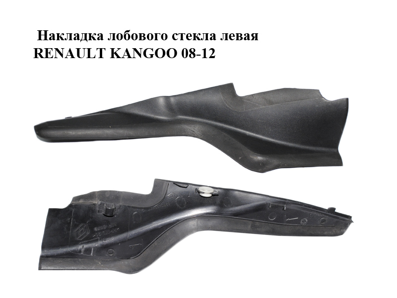 Накладка лобового стекла левая RENAULT KANGOO 08-12 (РЕНО КАНГО) (8200439447)