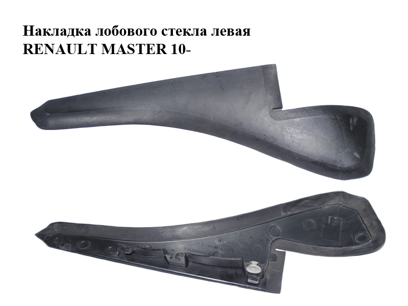 Накладка лобового скла ліва RENAULT MASTER 10-(РЕНО МАСТЕР) (668110012R)