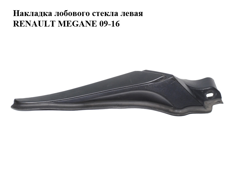 Накладка лобового скла ліва RENAULT MEGANE 09-16 (РЕНО МЕГАН) (668630006R)