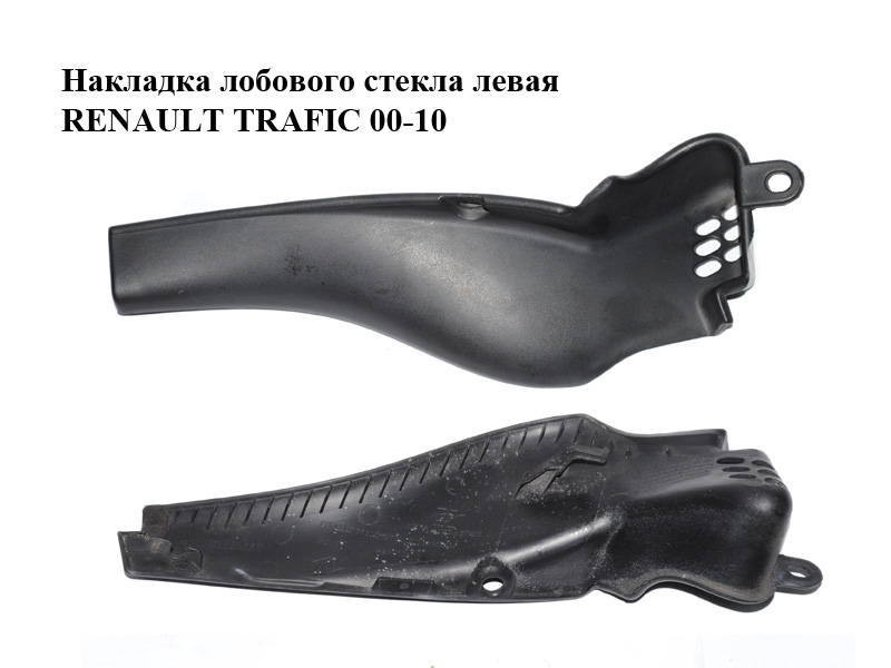 Накладка лобового скла лівa RENAULT TRAFIC 00-10 (РЕНО ТРАФІК) (7700312794, 91166664)