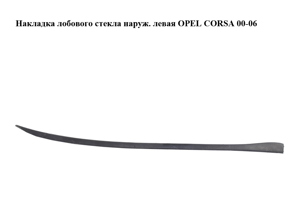 Накладка лобового стекла наруж. левая OPEL CORSA 00-06 (ОПЕЛЬ КОРСА) (013106281)