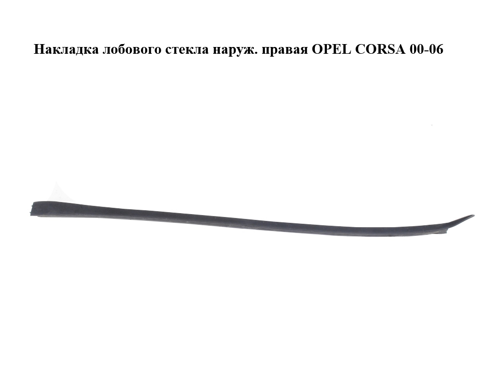 Накладка лобового скла зовн. права OPEL CORSA 00-06 (ОПЕЛЬ КОРСА) (013106283)