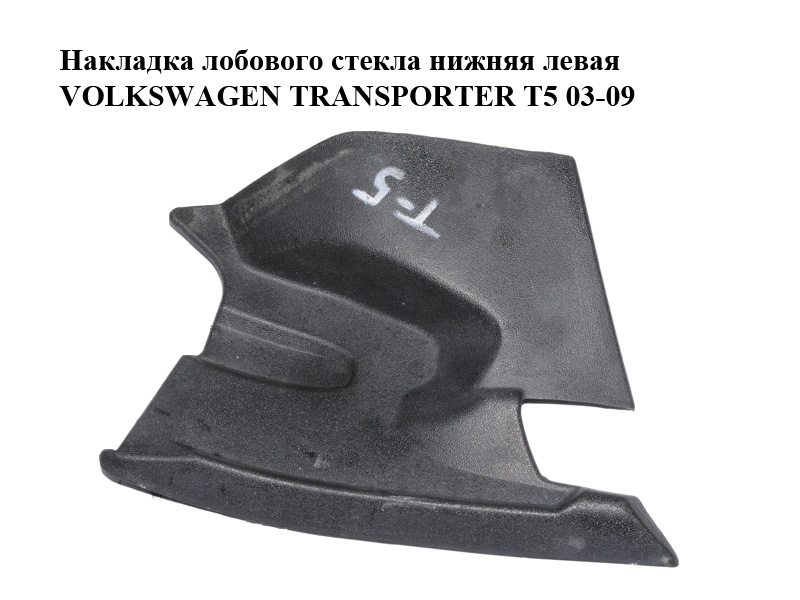 Накладка лобового скла нижня ліва VOLKSWAGEN TRANSPORTER T5 03-09 (ФОЛЬКСВАГЕН ТРАНСПОРТЕР Т5) (7H0819415A)