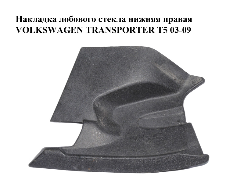 Накладка лобового скла нижня права VOLKSWAGEN TRANSPORTER T5 03-09 (ФОЛЬКСВАГЕН ТРАНСПОРТЕР Т5) (7H0819416A)