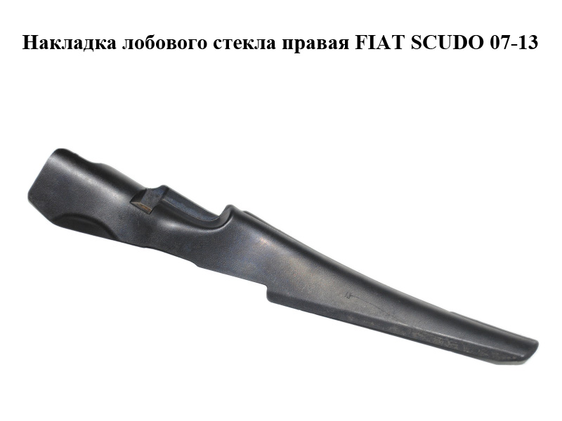 Накладка лобового стекла правая FIAT SCUDO 07-13 (ФИАТ СКУДО) (1400364777)