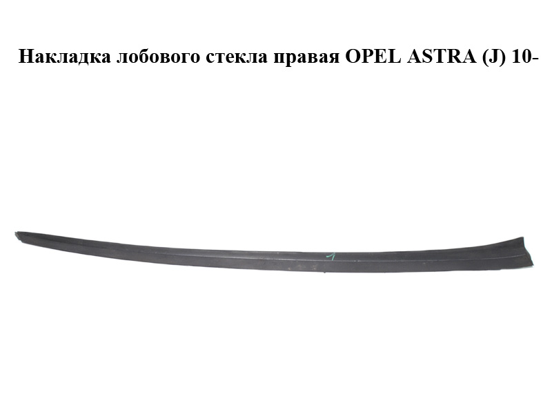 Накладка лобового стекла правая OPEL ASTRA (J) 10- (ОПЕЛЬ АСТРА J) (13280302)
