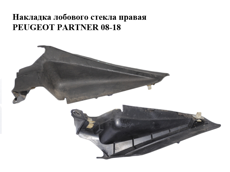 Накладка лобового скла праворуч PEUGEOT PARTNER 08-18 (ПЕЖО ПАРТНЕР) (9680578577)