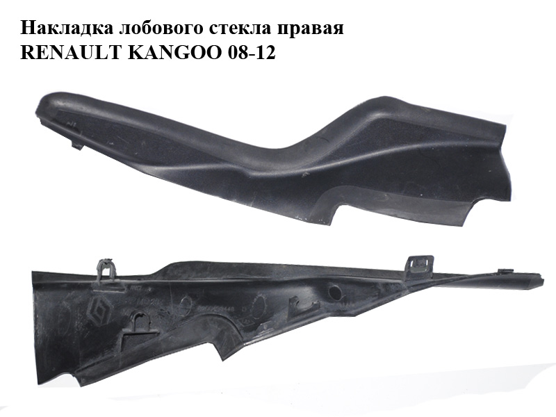 Накладка лобового скла права RENAULT KANGOO 08-12 (РЕНО КАНГО) (8200439448)
