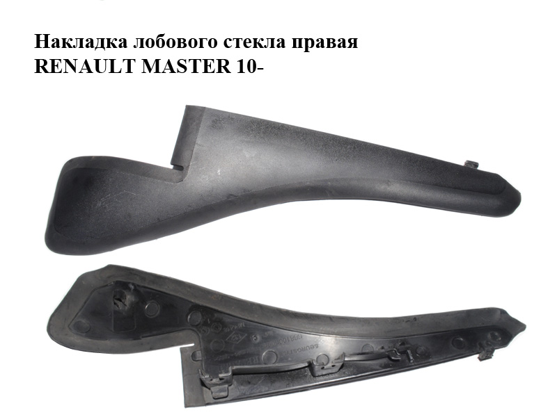 Накладка лобового стекла правая RENAULT MASTER 10-(РЕНО МАСТЕР) (668100009R)