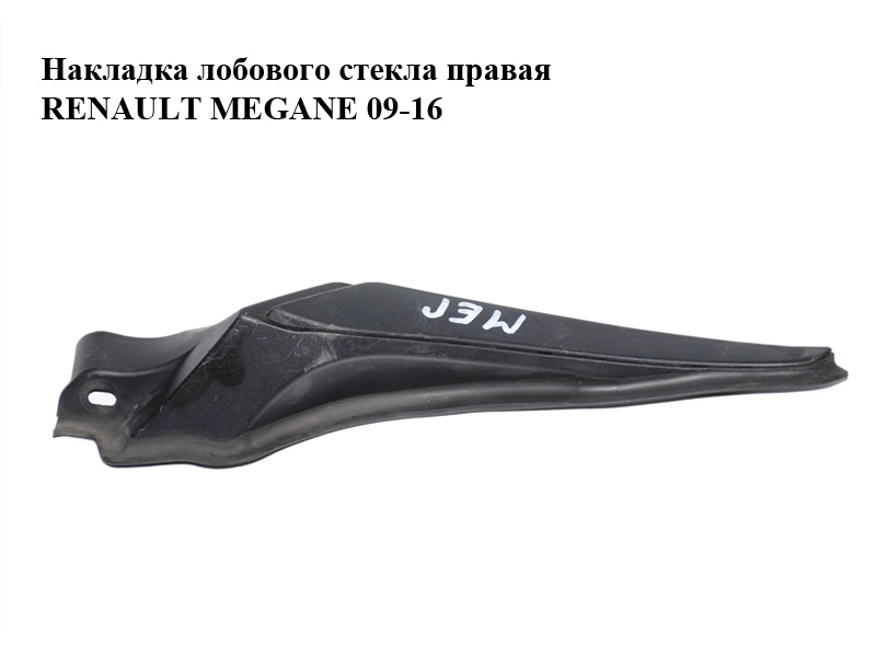 Накладка лобового скла права RENAULT MEGANE 09-16 (РЕНО МЕГАН) (668620007R)