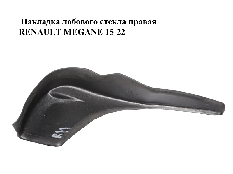 Накладка лобового стекла правая RENAULT MEGANE 15-22 (РЕНО МЕГАН) (668220215R, 668227942R)