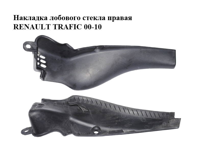 Накладка лобового стекла правая RENAULT TRAFIC 00-10 (РЕНО ТРАФИК) (7700312795, 91166665)
