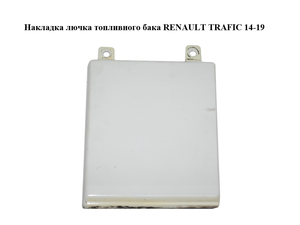 Накладка лючка топливного бака RENAULT TRAFIC 14-19 (РЕНО ТРАФИК) (788287806R, 93457387)