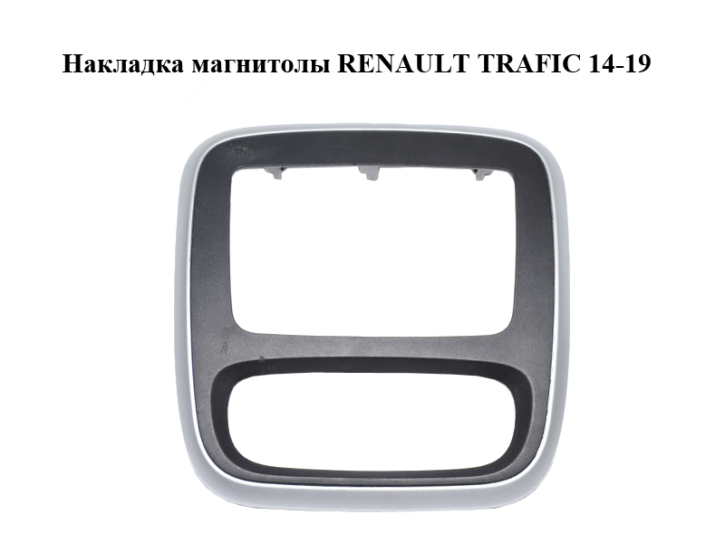 Накладка магнітоли RENAULT TRAFIC 14-19 (РЕНО ТРАФІК) (682604006R, 93457666)