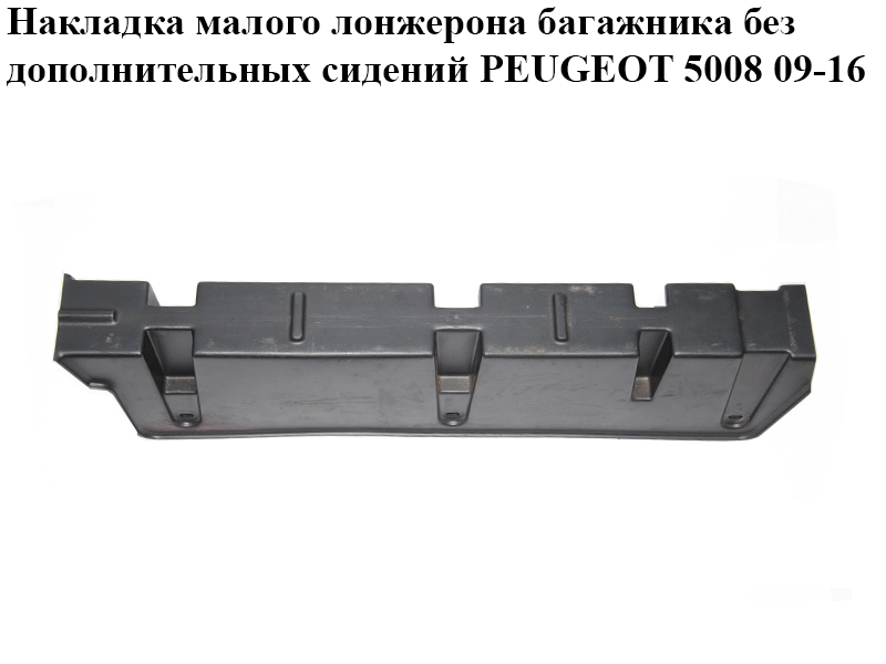 Накладка малого лонжерона багажника без додаткових сидінь PEUGEOT 5008 09-16 (ПЕЖО 5008) (8337KR, 9687389577)