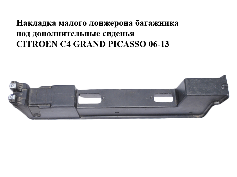 Накладка малого лонжерона багажника под дополнительные сиденья CITROEN C4 GRAND PICASSO 06-13 (СИТРОЕН С4 ГРАНД
