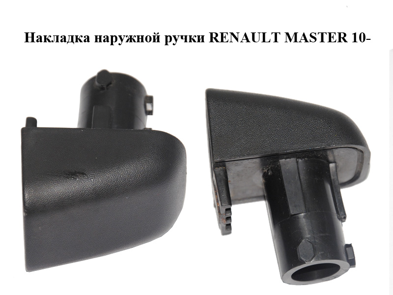 Накладка зовнішньої ручки RENAULT MASTER 10-(РЕНО МАСТЕР) (8200766698)