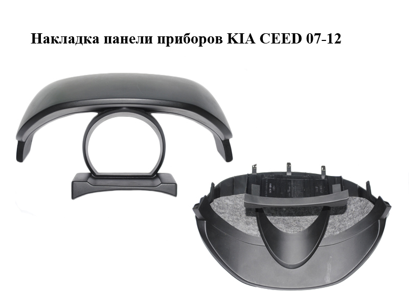 Накладка панелі приладів KIA CEED 07-12 (КИА СИД) (84830-1H050, 848301H050)