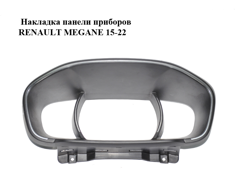 Накладка панелі приладів RENAULT MEGANE 15-22 (РЕНО МЕГАН) (682647342R)