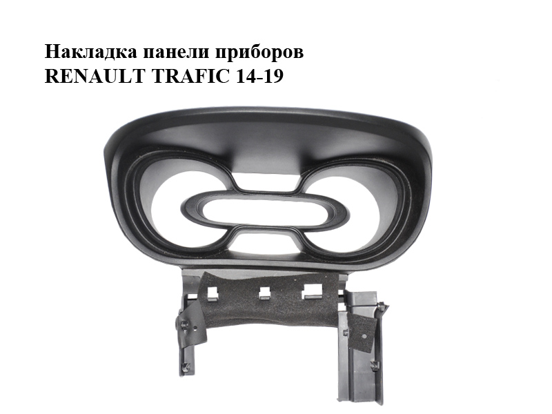 Накладка панели приборов RENAULT TRAFIC 14-19 (РЕНО ТРАФИК) (93452433, 681010993R, 681015249R, 93452434)