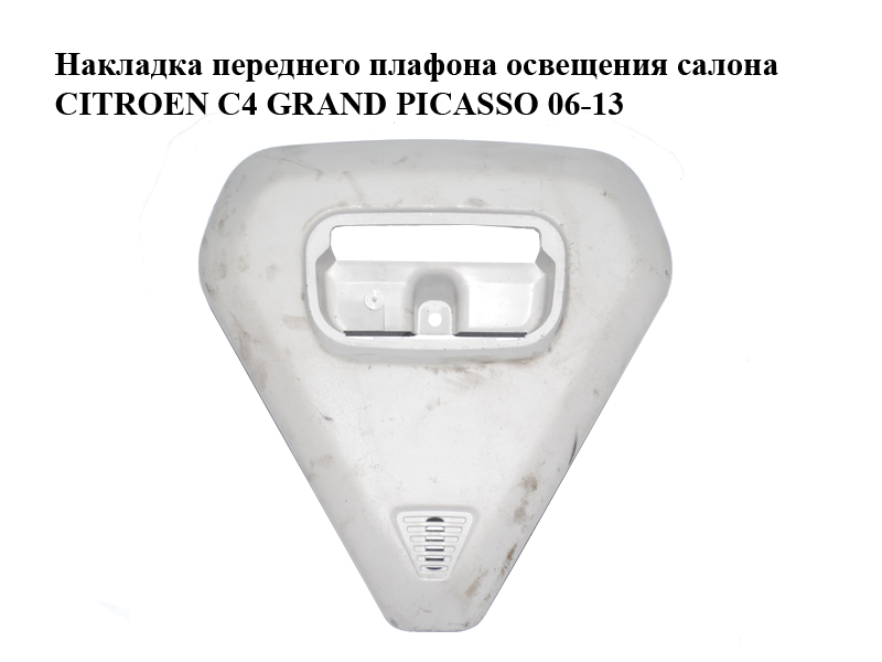 Накладка переднього плафона освітлення салону CITROEN C4 GRAND PICASSO 06-13 (СИТРОЕН С4 ГРАНД ПИКАССО) (9654313577)