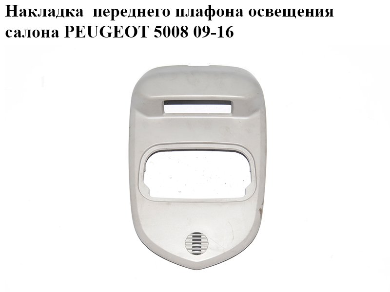 Накладка переднего плафона освещения салона PEUGEOT 5008 09-16 (ПЕЖО 5008) (9681370177)