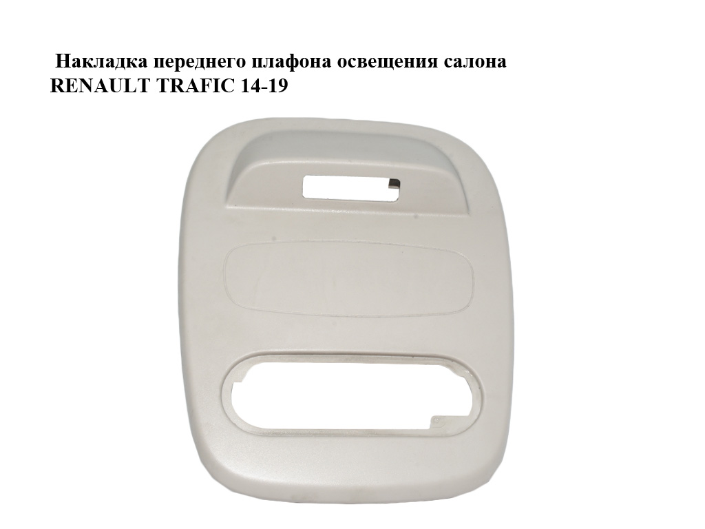 Накладка переднего плафона освещения салона RENAULT TRAFIC 14-19 (РЕНО ТРАФИК) (739483145R, 93450664)