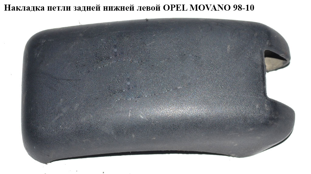 Накладка петлі задньої нижньої лівої OPEL MOVANO 98-10 (ОПЕЛЬ МОВАНО) (8200057679)