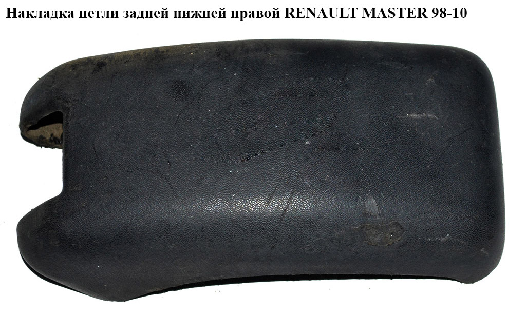 Накладка петли задней нижней правой RENAULT MASTER 98-10 (РЕНО МАСТЕР) (8200057680)