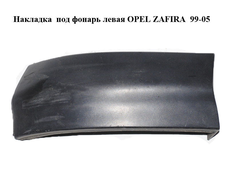Накладка під ліхтар ліва OPEL ZAFIRA 99-05 (ОПЕЛЬ ЗАФІРА) (90597595, 090597595)