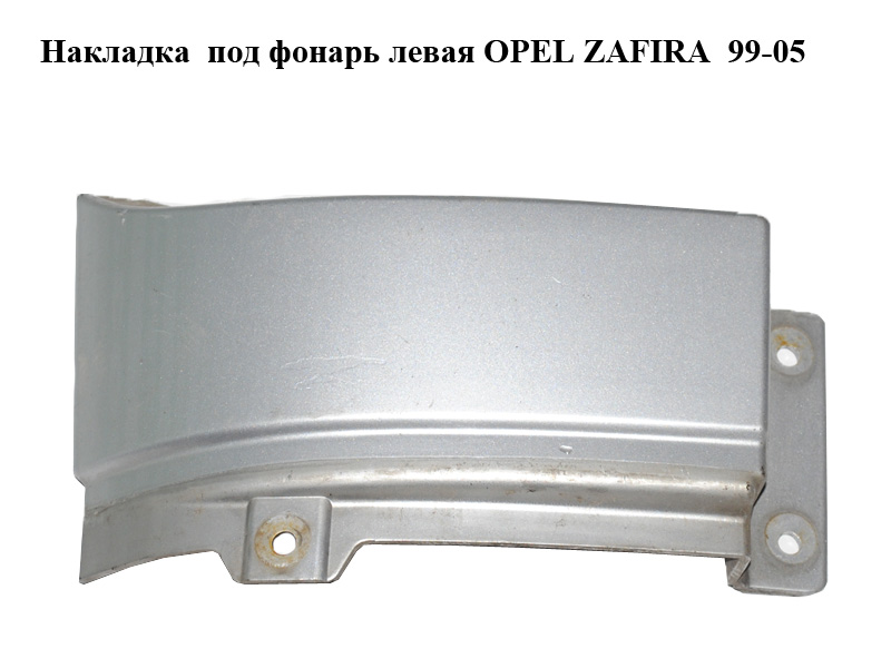 Накладка под фонарь левая OPEL ZAFIRA 99-05 (ОПЕЛЬ ЗАФИРА) (90580803)