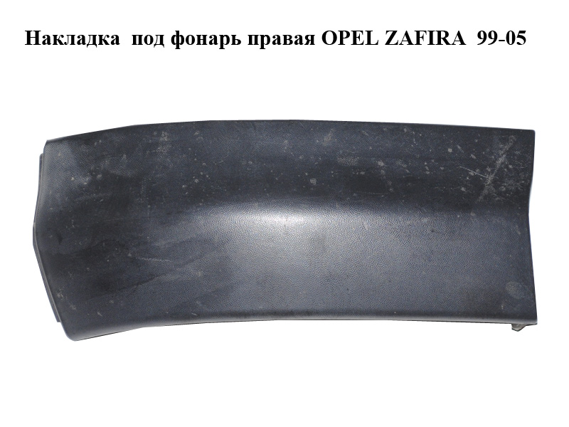 Накладка під ліхтар права OPEL ZAFIRA 99-05 (ОПЕЛЬ ЗАФІРА) (90597596, 090597596)