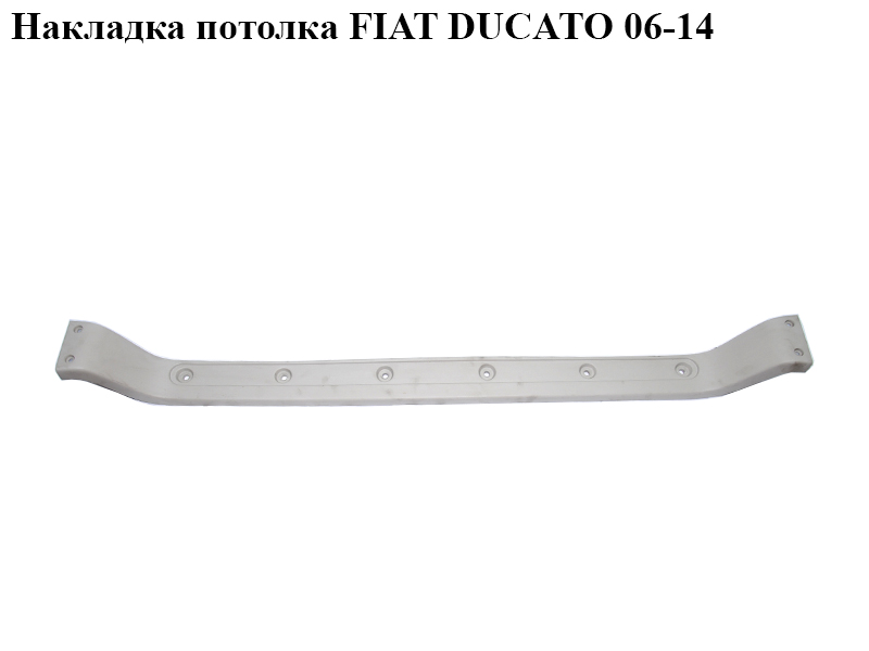 Накладка стелі FIAT DUCATO 06-14 (ФИАТ ДУКАТО) (1306677070)