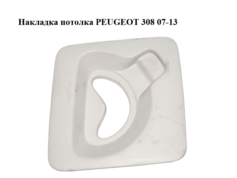 Накладка стелі PEUGEOT 308 07-13 (ПЕЖО 308 ) (9680726877, 8335NR)