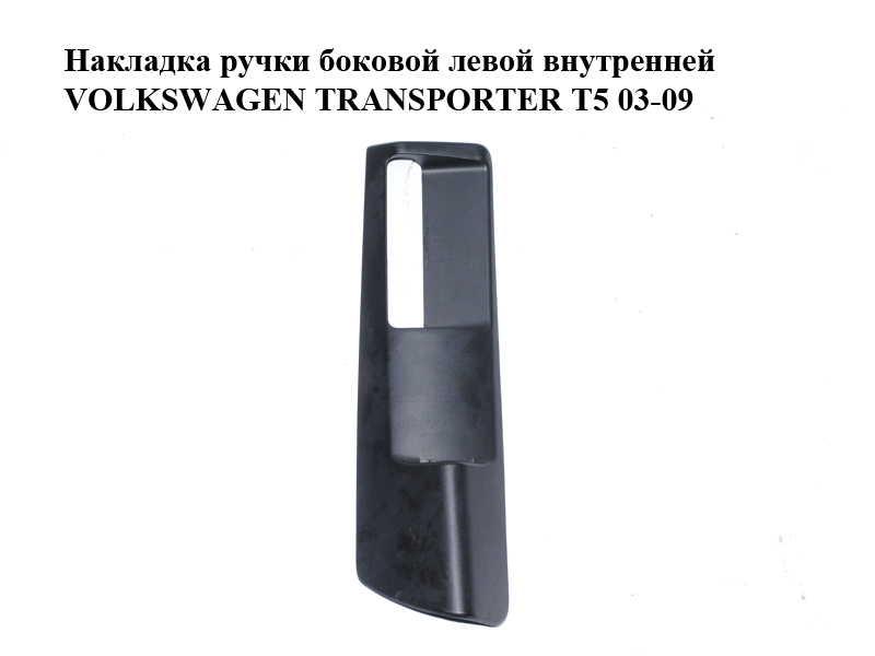 Накладка ручки боковой левой внутренней VOLKSWAGEN TRANSPORTER T5 03-09 (ФОЛЬКСВАГЕН ТРАНСПОРТЕР Т5) (7H0843187A)